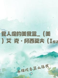 食人魔的美食盒